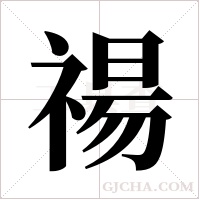 禓的筆順