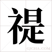 禔的筆順