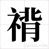 禙的筆順