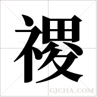 禝的筆順