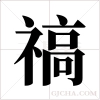 禞的筆順