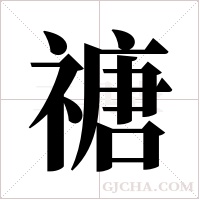 禟的筆順