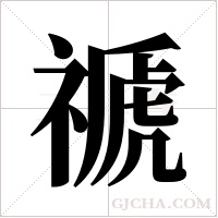 禠的筆順