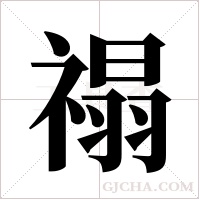 禢的筆順