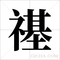 禥的筆順