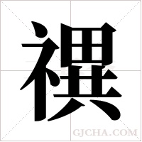 禩的筆順