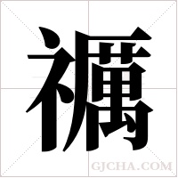 禲的筆順