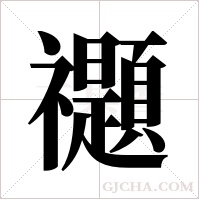 禵的筆順