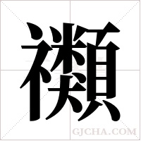 禷的筆順