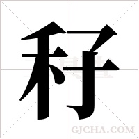秄的筆順