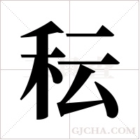 秐的筆順