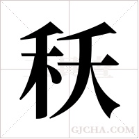 秗的筆順