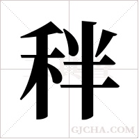 秚的筆順