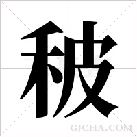 秛的筆順