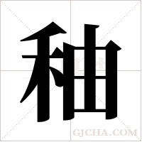 秞的筆順