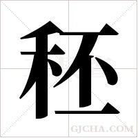 秠的筆順