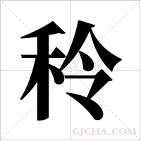 秢的筆順
