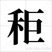 秬的筆順