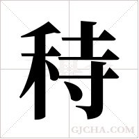 秲的筆順