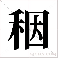 秵的筆順