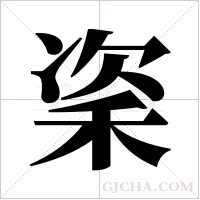 秶的筆順