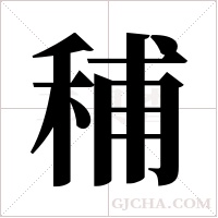 秿的筆順