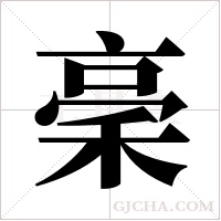 稁的筆順
