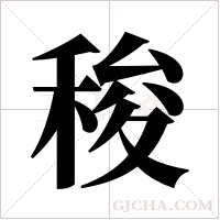 稄的筆順