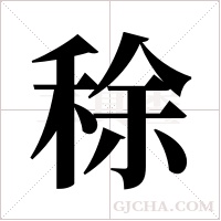 稌的筆順