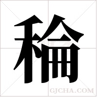 稐的筆順