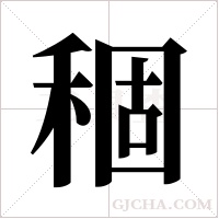 稒的筆順