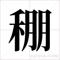 稝的筆順