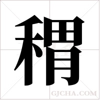 稩的筆順