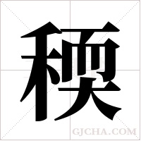 稬的筆順