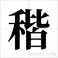 稭的筆順
