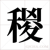 稯的筆順