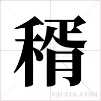 稰的筆順