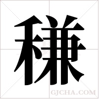 稴的筆順
