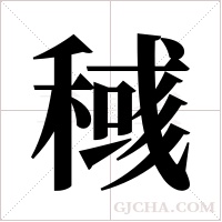 稶的筆順