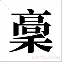 稾的筆順
