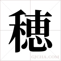 穂的筆順