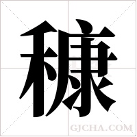 穅的筆順