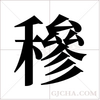 穇的筆順