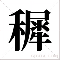 穉的筆順