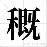 穊的筆順