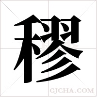 穋的筆順