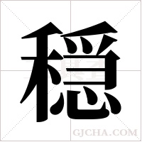 穏的筆順