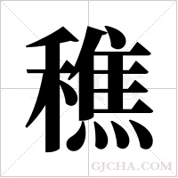 穛的筆順
