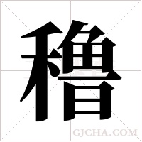 穞的筆順