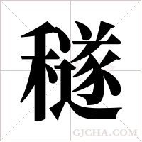 穟的筆順